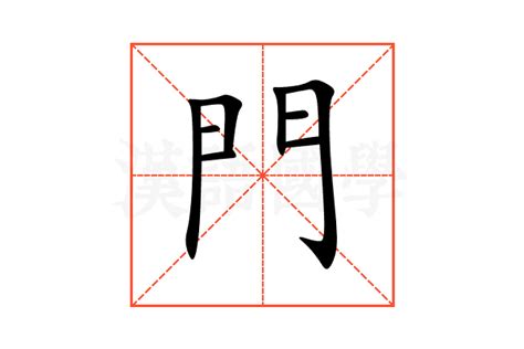 門意思|门（汉语文字）